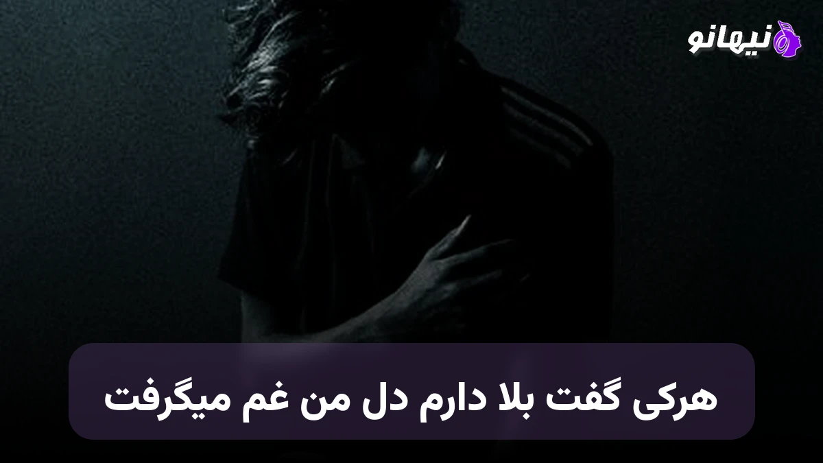دانلود آهنگ هرکی گفت بلا دارم دل من غم میگرفت